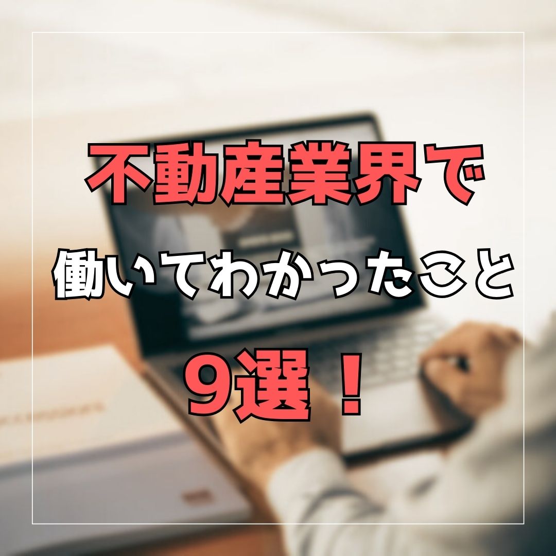 【経験者が解説します】不動産業界に挑戦したい方は必見！不動産屋で働いててわかったこと9選！ あきらの不動産転職への道