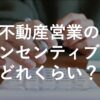 不動産営業のインセンティブ