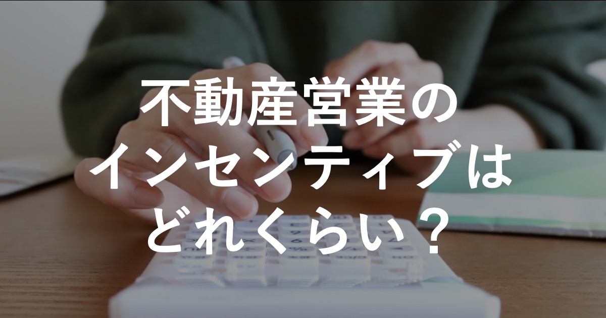 不動産営業のインセンティブ