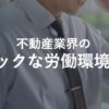 ブラックな労働環境