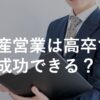 高卒の不動産営業