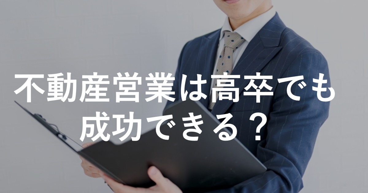 高卒の不動産営業